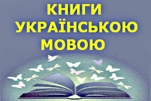 plakat promujący zbiór książek w języku ukraińskim, zaiwerającym napis oraz otwartą książkę otoczoną motylami